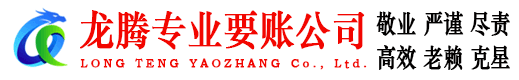 奉新龙腾讨债公司